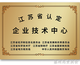 江苏省认定企业技术中心
