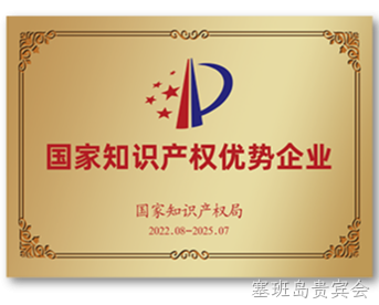 国家知识产权优势企业