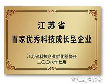 江苏省百家优秀科技成长型企业