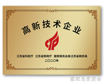 江苏省高新技术企业