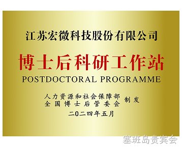 博士后科研工作站