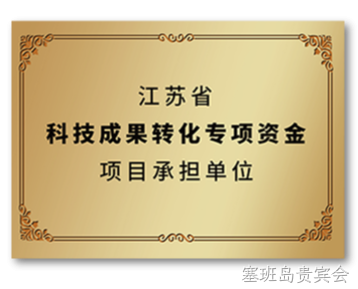 江苏省科技成果转化专项资金项目承担单位